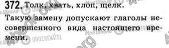 ГДЗ Російська мова 7 клас сторінка 372